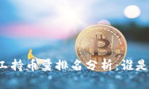 区块链矿工持币量排名分析：谁是行业巨头？