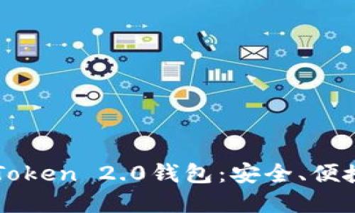 思想  
全面解析imToken 2.0钱包：安全、便捷与功能全集