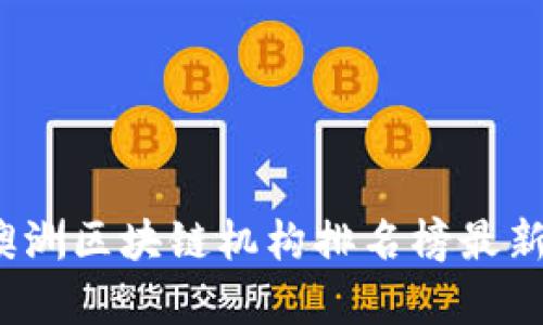 2023年澳洲区块链机构排名榜最新数据分析
