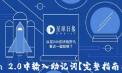 如何在ImToken 2.0中输入助记词？完整指南与常见问