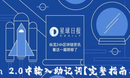 
如何在ImToken 2.0中输入助记词？完整指南与常见问题解答