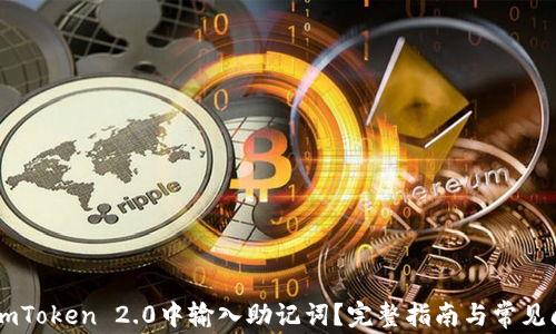 
如何在ImToken 2.0中输入助记词？完整指南与常见问题解答