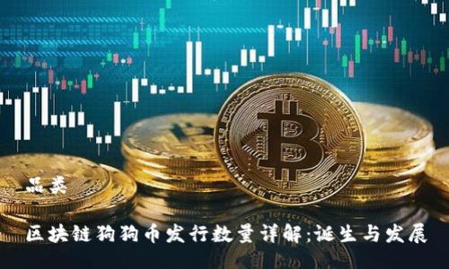 品类

区块链狗狗币发行数量详解：诞生与发展