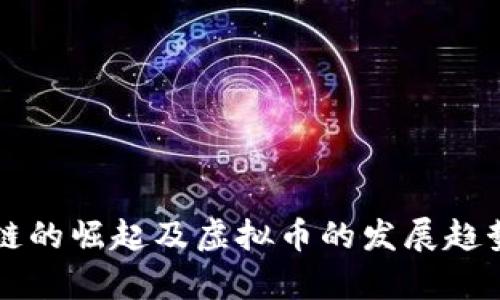 区块链的崛起及虚拟币的发展趋势分析