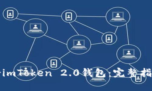 如何备份imToken 2.0钱包：完整指南与技巧