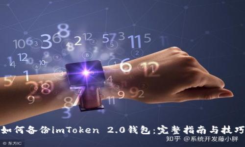 如何备份imToken 2.0钱包：完整指南与技巧