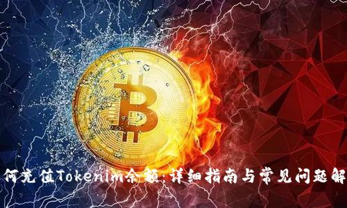 如何充值Tokenim余额：详细指南与常见问题解答