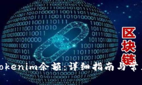 如何充值Tokenim余额：详细指南与常见问题解答