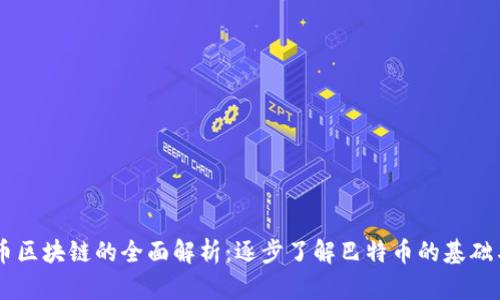 巴特币区块链的全面解析：逐步了解巴特币的基础与应用