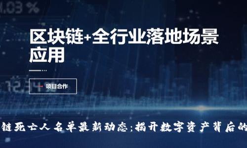 区块链死亡人名单最新动态：揭开数字资产背后的故事