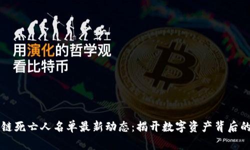 区块链死亡人名单最新动态：揭开数字资产背后的故事