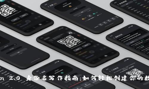 imToken 2.0 身份名写作指南：如何轻松创建你的数字身份