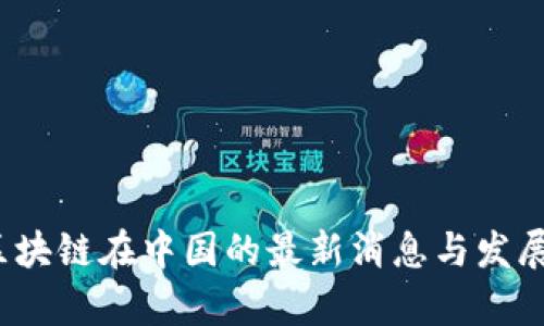 2023年区块链在中国的最新消息与发展趋势分析