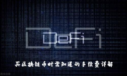 买区块链币时需知道的手续费详解