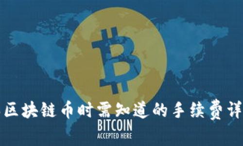 买区块链币时需知道的手续费详解