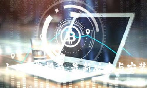 Tokenim 1.0下载指南：最新版本与安装步骤详解