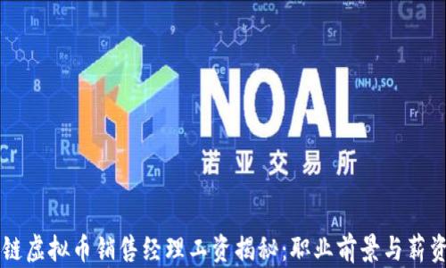 
区块链虚拟币销售经理工资揭秘：职业前景与薪资分析