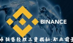 区块链虚拟币销售经理工资揭秘：职业前景与薪