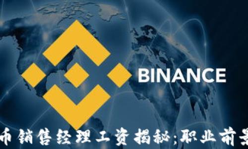 
区块链虚拟币销售经理工资揭秘：职业前景与薪资分析