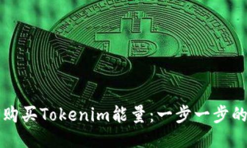 如何购买Tokenim能量：一步一步的指南