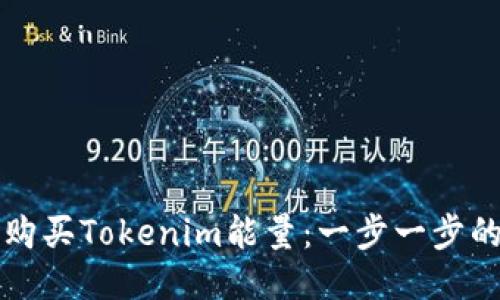 如何购买Tokenim能量：一步一步的指南