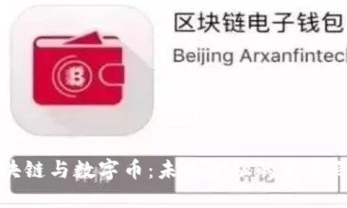 区块链与数字币：未来金融的变革之路