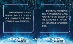如何使用Tokenim创建HT钱包：详细指南