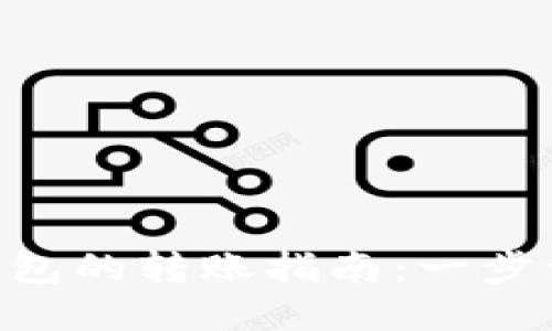 imToken与火币钱包的转账指南：一步一步教你快速转账