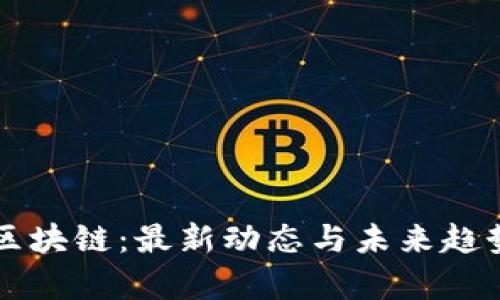 生肖区块链：最新动态与未来趋势分析