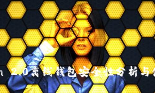 imToken 2.0离线钱包安全性分析与使用指南