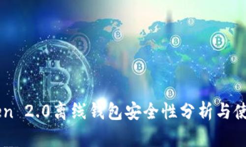 imToken 2.0离线钱包安全性分析与使用指南