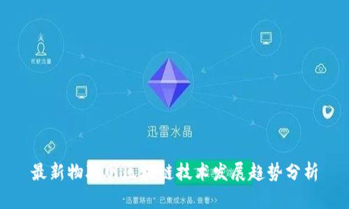 最新物联网区块链技术发展趋势分析