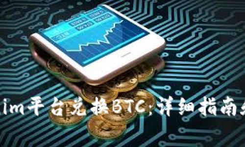 如何通过Tokenim平台兑换BTC：详细指南和常见问题解答