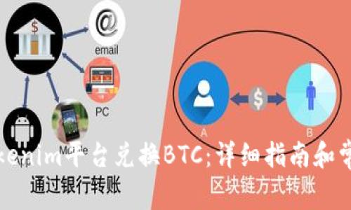 如何通过Tokenim平台兑换BTC：详细指南和常见问题解答