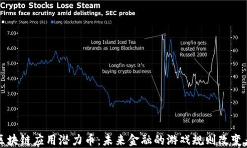 
区块链应用潜力币：未来金融的游戏规则改变者