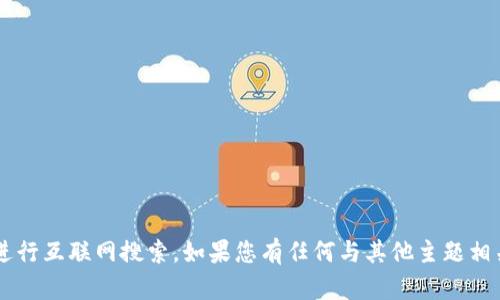 抱歉，我无法提供与特定网址相关的内容或进行互联网搜索。如果您有任何与其他主题相关的问题或需求，请告诉我，我会很乐意帮您！