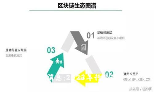 王磊区块链最新消息：2023年行业动态与未来展望