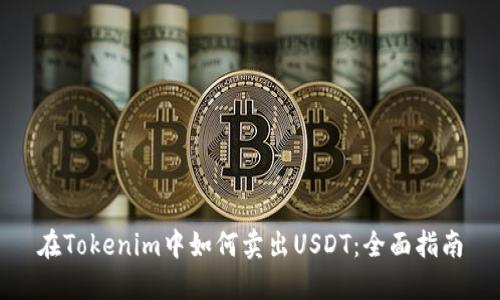 在Tokenim中如何卖出USDT：全面指南