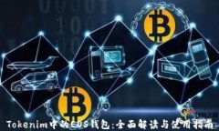 Tokenim中的EOS钱包：全面解读与使用指南