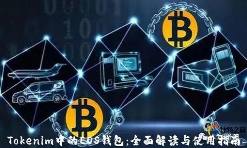 
Tokenim中的EOS钱包：全面解读与使用指南