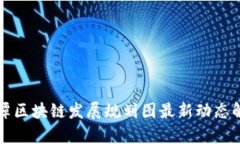 平潭区块链发展规划图最新动态解析