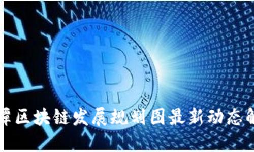 平潭区块链发展规划图最新动态解析