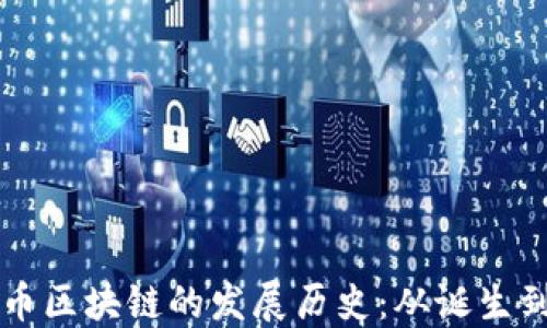 
比特币区块链的发展历史：从诞生到未来
