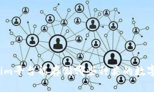 Tokenim平台能存储哪些种类的数字货币？