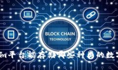 Tokenim平台能存储哪些种类的数字货币？