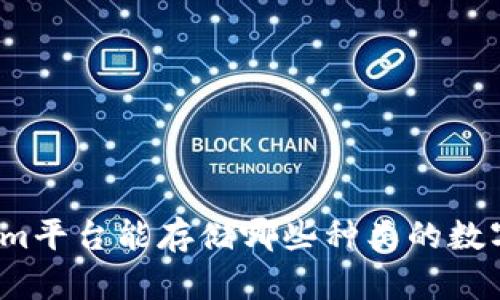 Tokenim平台能存储哪些种类的数字货币？
