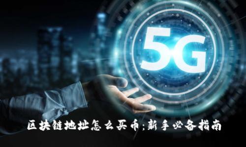 区块链地址怎么买币：新手必备指南