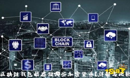 
区块链钱包能存储哪些加密货币？详解与比较