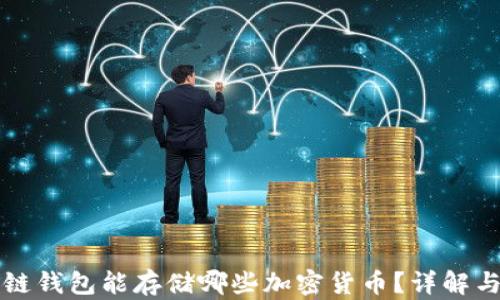 
区块链钱包能存储哪些加密货币？详解与比较