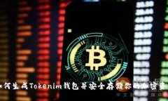 如何生成Tokenim钱包并安全存储你的加密资产